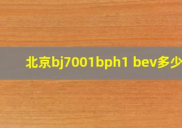 北京bj7001bph1 bev多少钱